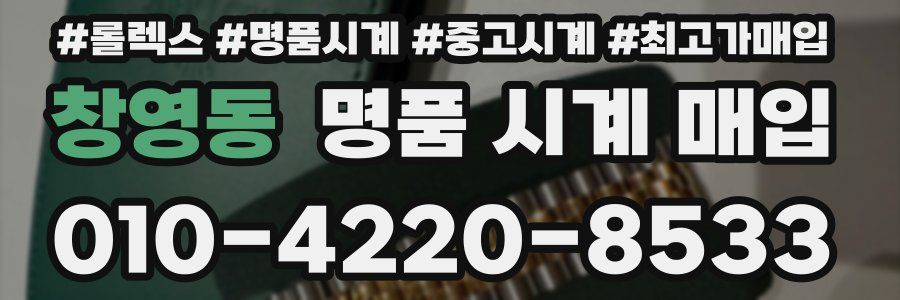 창영동 명품 시계 매입