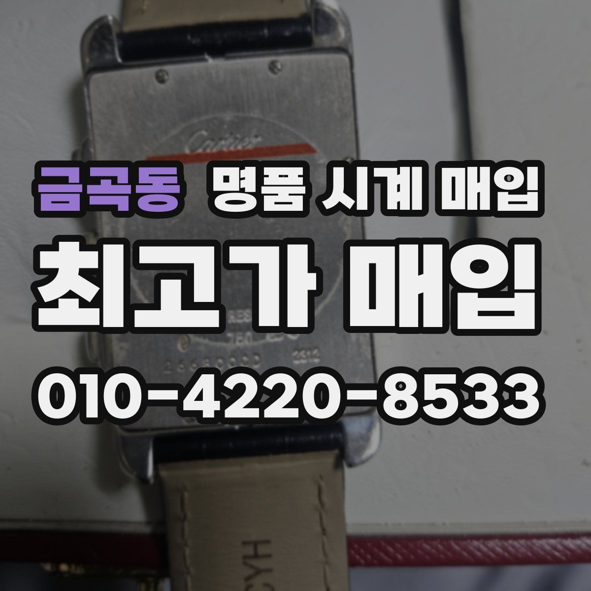 금곡동 명품 시계 매입