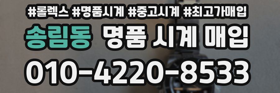 송림동 명품 시계 매입