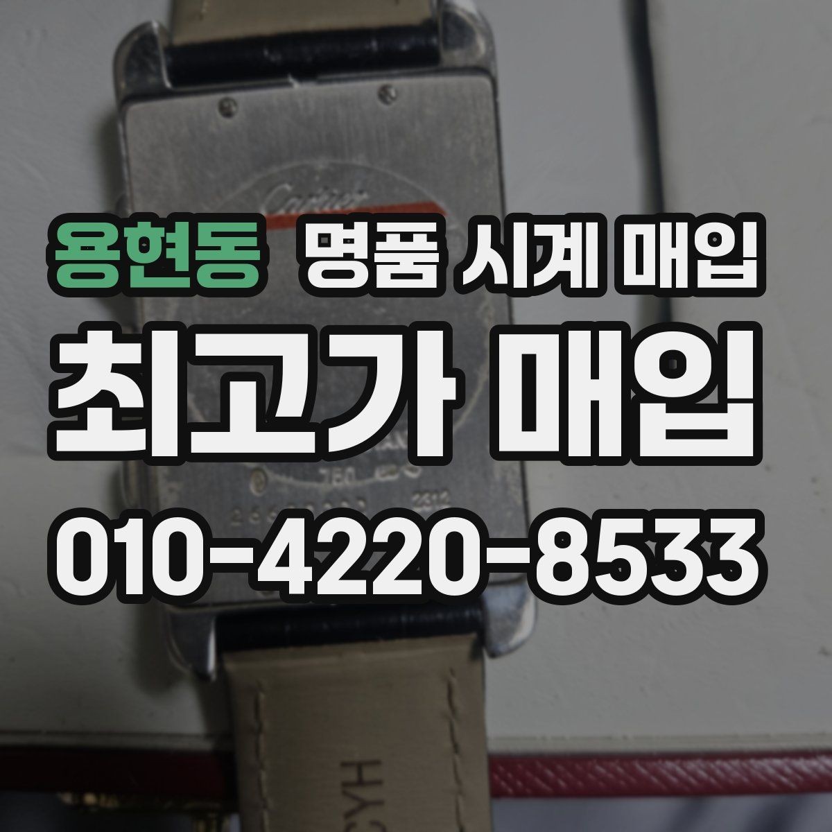 용현동 명품 시계 매입 오버홀 기록 감가를 줄이는 현실적인 관리 팁