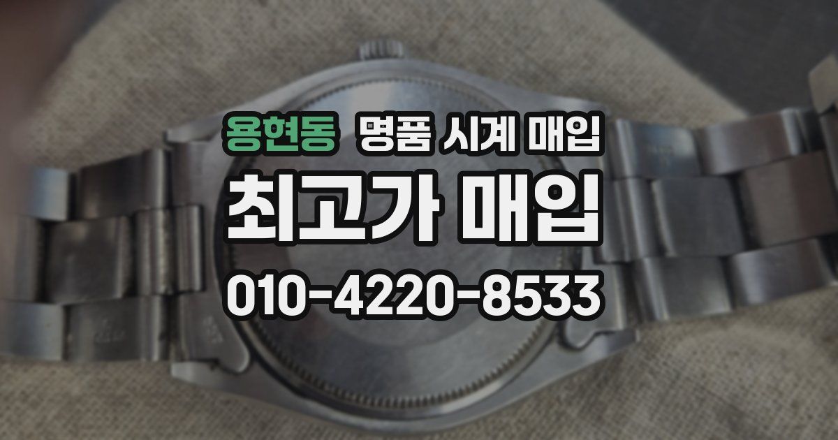 용현동 명품 시계 매입
