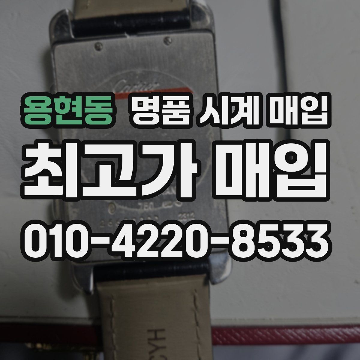 용현동 명품 시계 매입