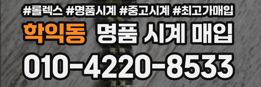 학익동 명품 시계 매입