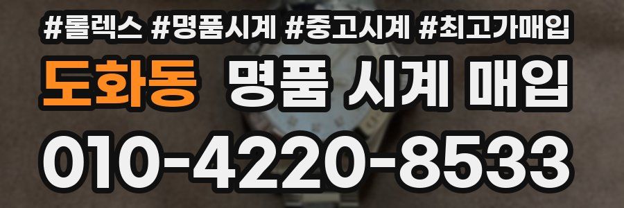도화동 명품 시계 매입