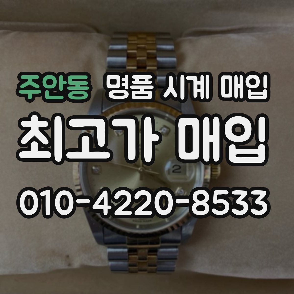 주안동 명품 시계 매입 다이얼 상태 상태에 따라 감정 결과가 달라지는 포인트