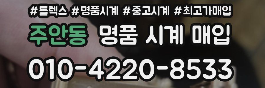 주안동 명품 시계 매입