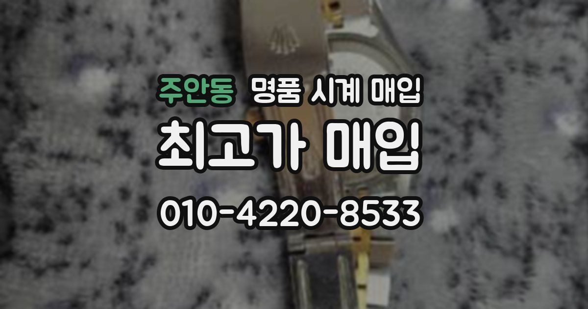 주안동 명품 시계 매입