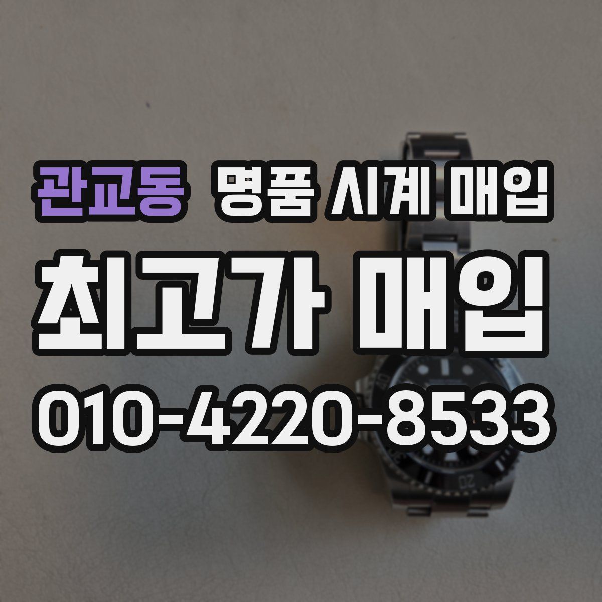 관교동 명품 시계 매입