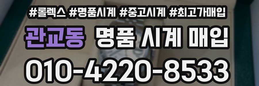 관교동 명품 시계 매입