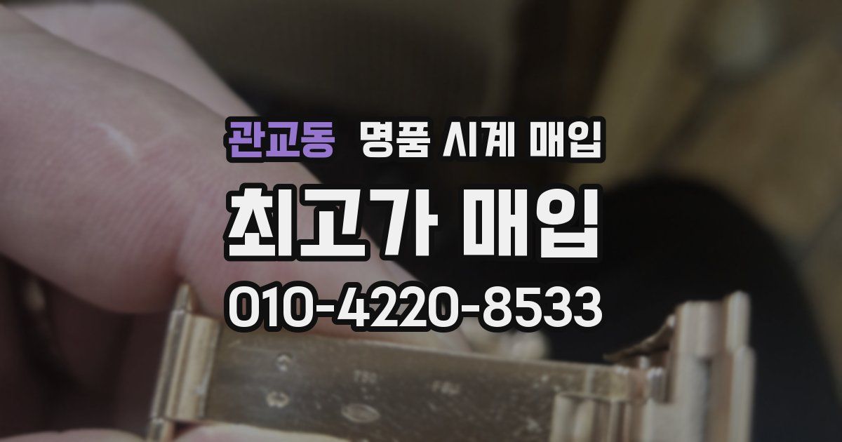 관교동 명품 시계 매입