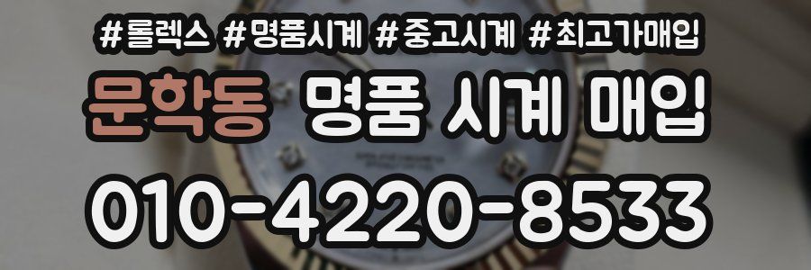 문학동 명품 시계 매입