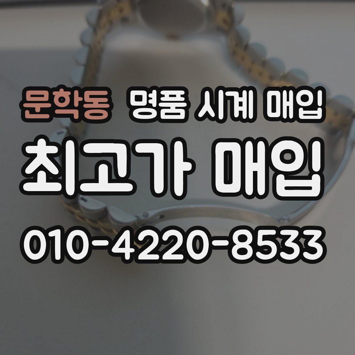문학동 명품 시계 매입