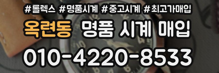 옥련동 명품 시계 매입