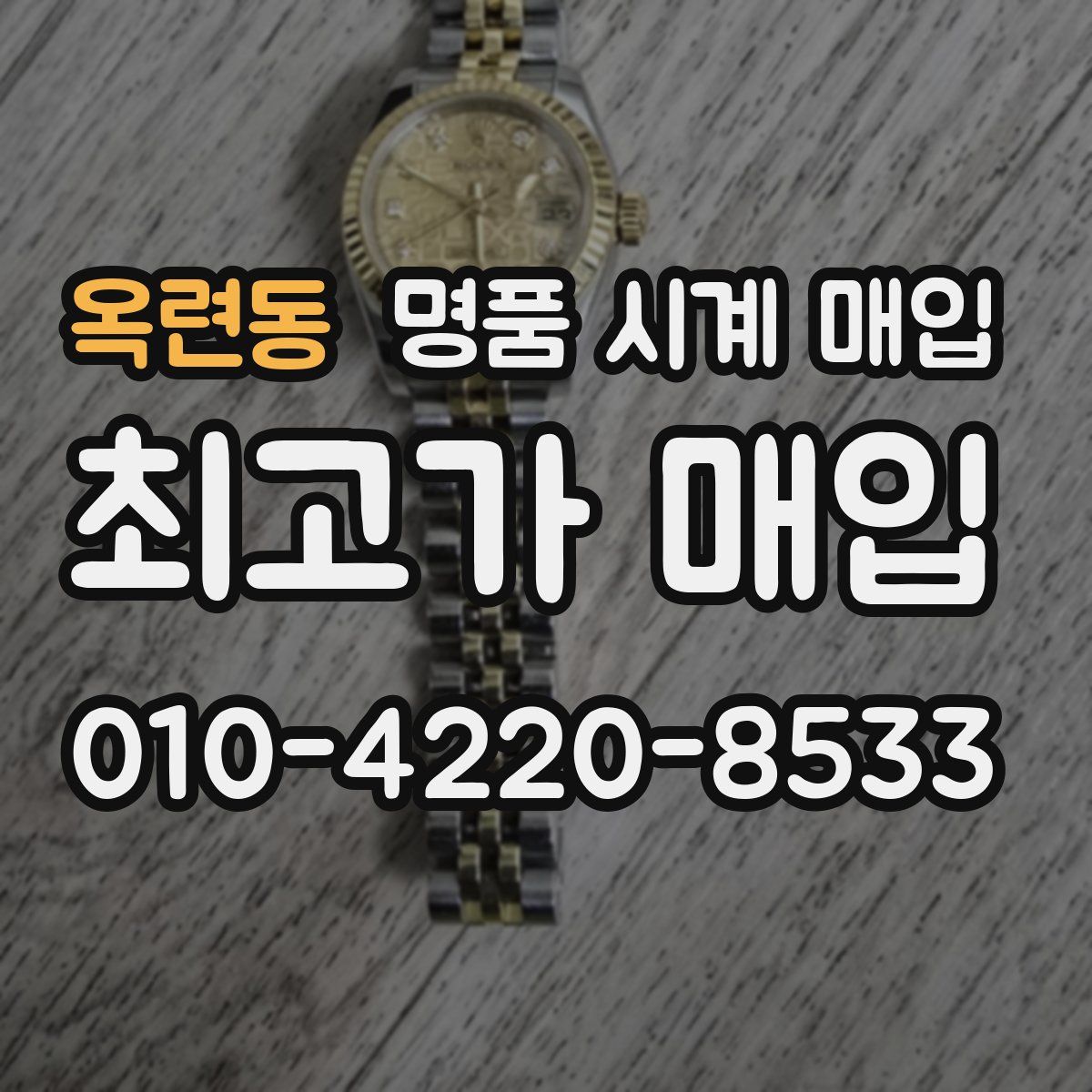 옥련동 명품 시계 매입