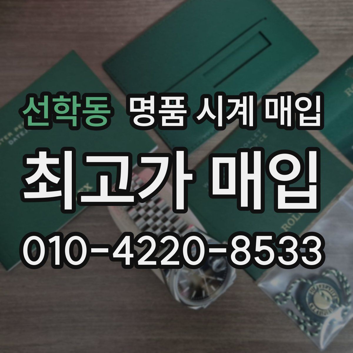 선학동 명품 시계 매입 보증서 없을 때 가능한 범위