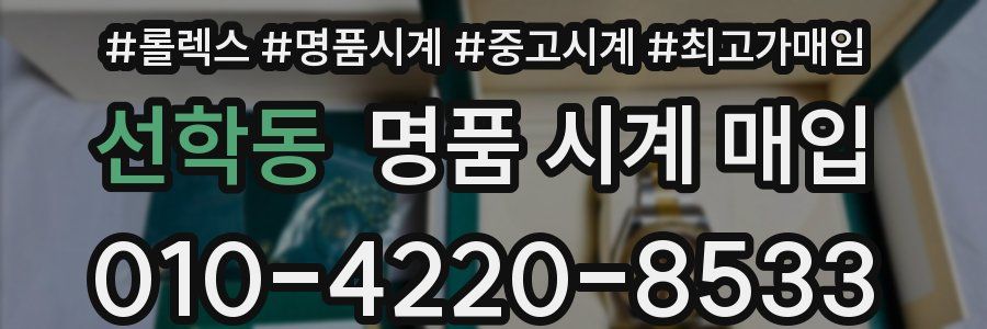 선학동 명품 시계 매입