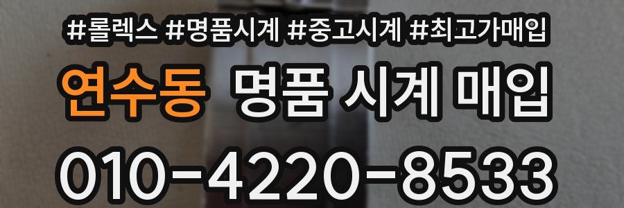 연수동 명품 시계 매입