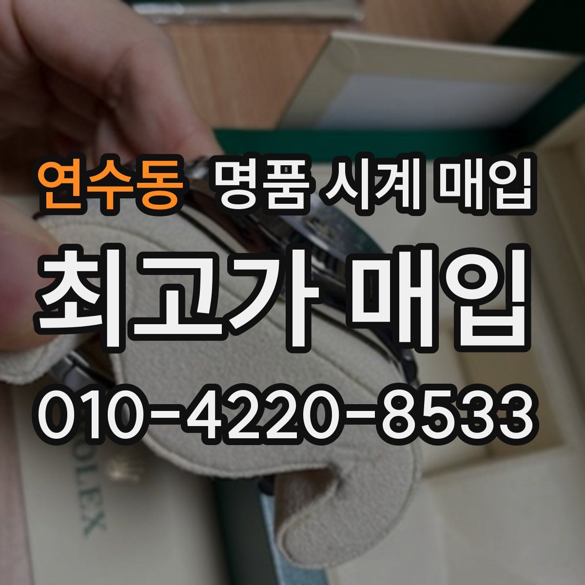 연수동 명품 시계 매입