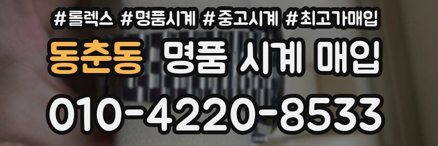 동춘동 명품 시계 매입
