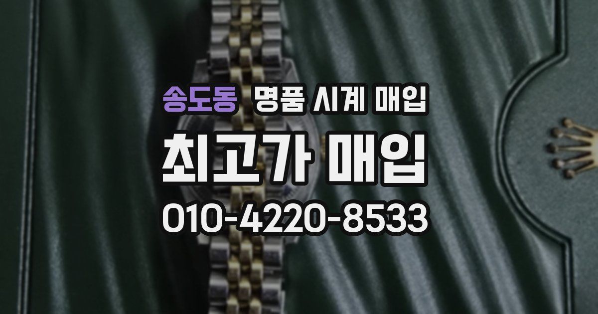 송도동 명품 시계 매입