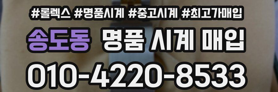 송도동 명품 시계 매입