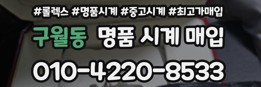 구월동 명품 시계 매입