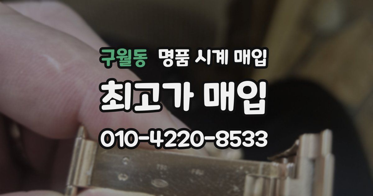 구월동 명품 시계 매입