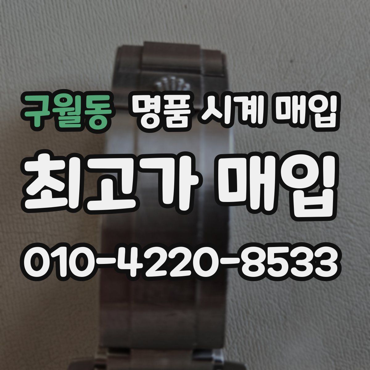 구월동 명품 시계 매입
