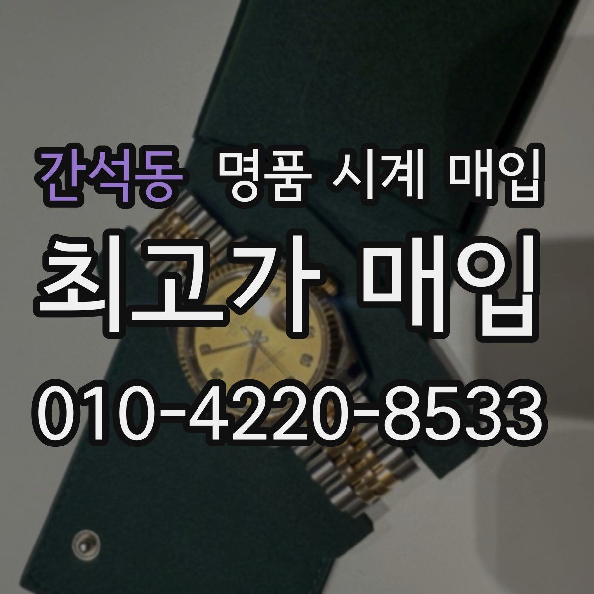간석동 명품 시계 매입 야광이 약해졌을 때 견적에 영향을 주는 요소