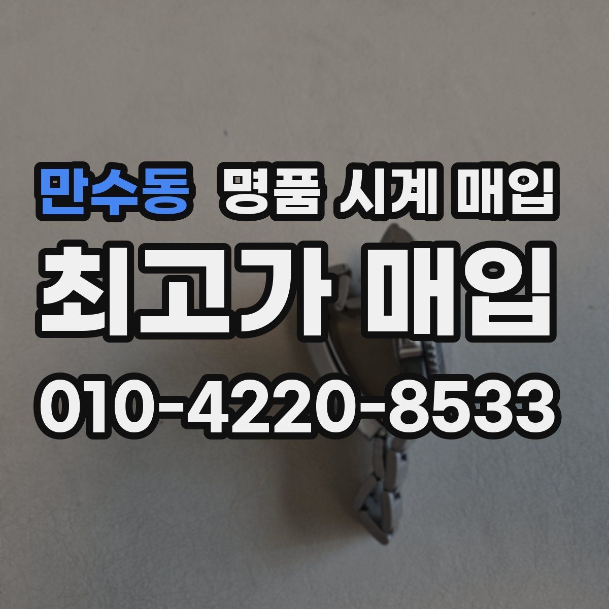 만수동 명품 시계 매입 시세 대비 만족스러운 견적 받는 요령
