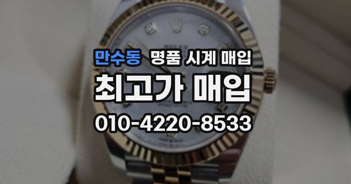 만수동 명품 시계 매입