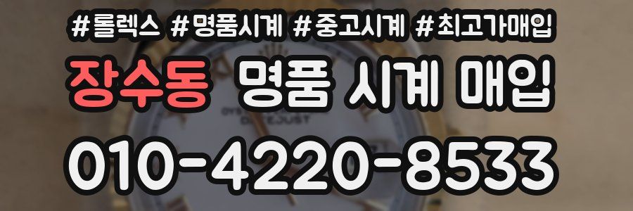장수동 명품 시계 매입