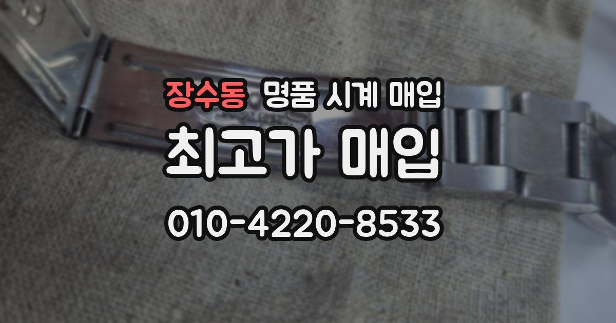 장수동 명품 시계 매입