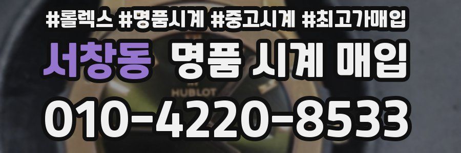 서창동 명품 시계 매입