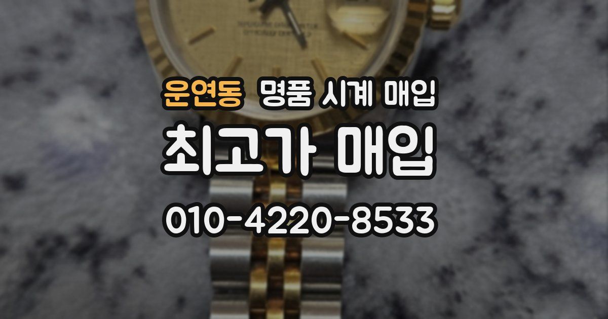 운연동 명품 시계 매입