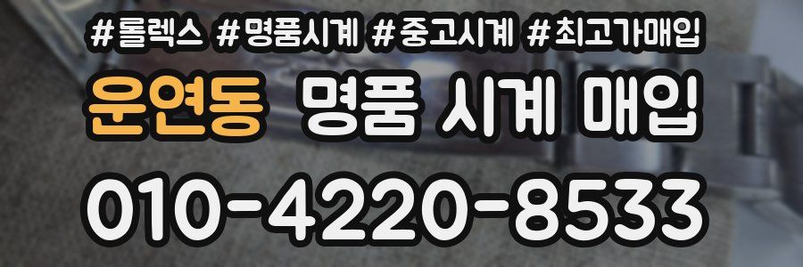 운연동 명품 시계 매입