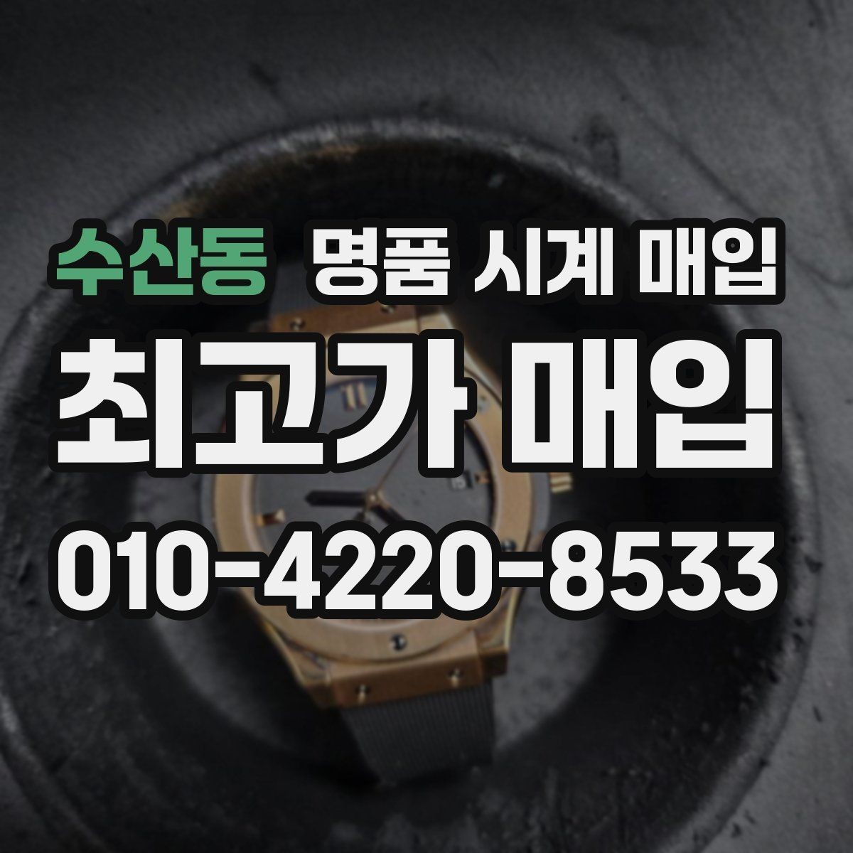 수산동 명품 시계 매입 스트랩 교체 제품 감정 기준