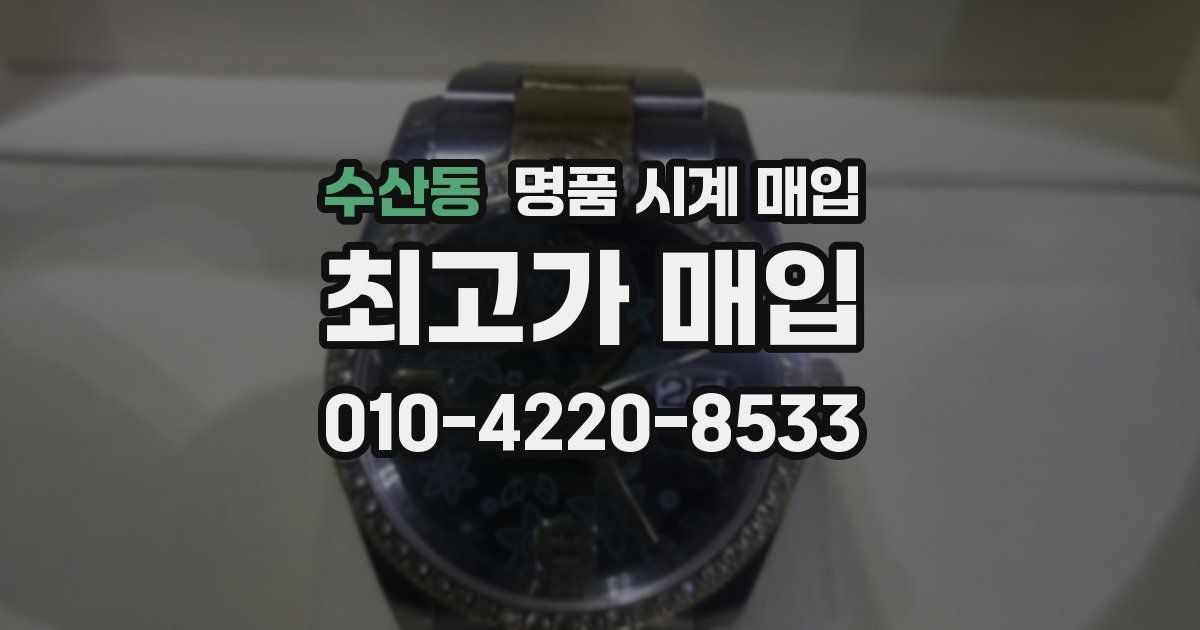 수산동 명품 시계 매입