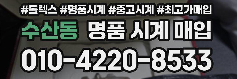 수산동 명품 시계 매입