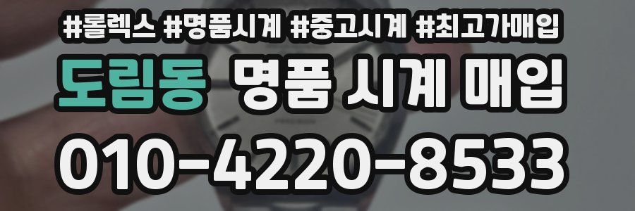 도림동 명품 시계 매입