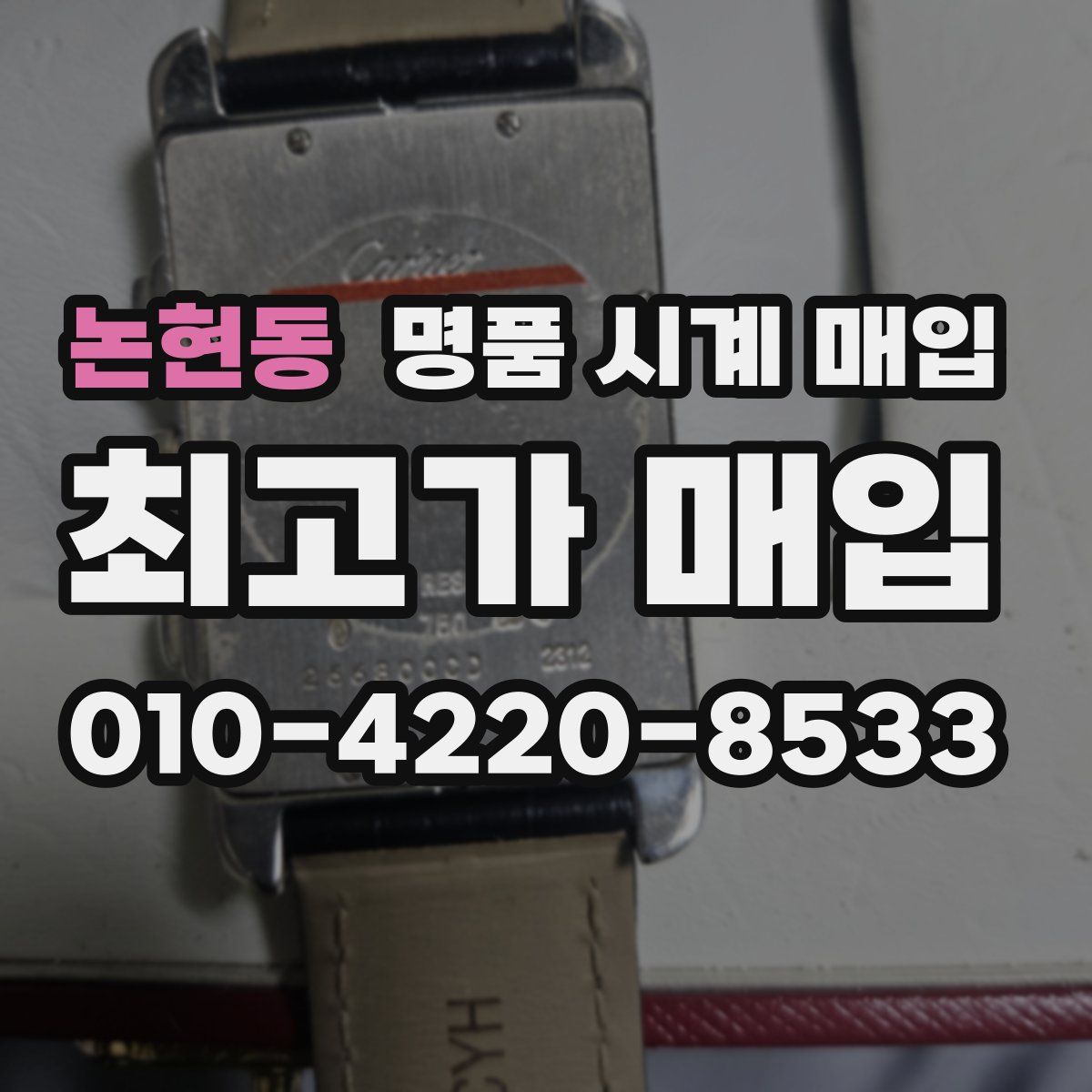 논현동 명품 시계 매입