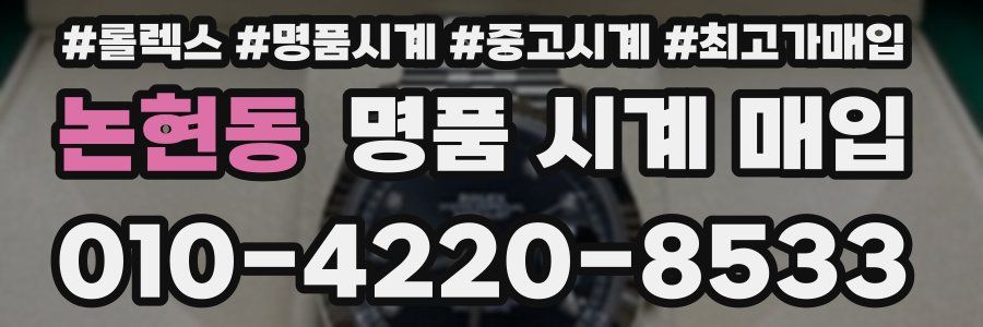 논현동 명품 시계 매입
