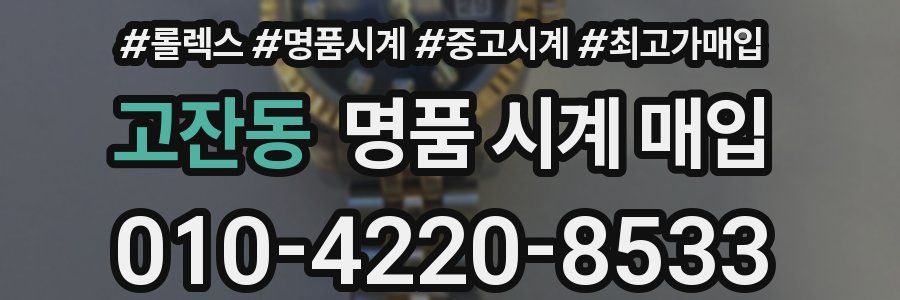 고잔동 명품 시계 매입