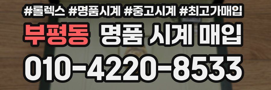 부평동 명품 시계 매입