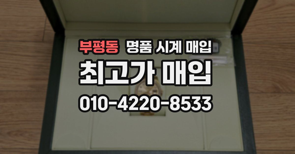 부평동 명품 시계 매입