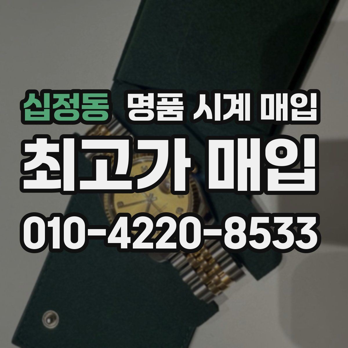 십정동 명품 시계 매입 안전과 시세를 함께 챙기는 방법