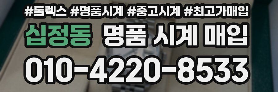 십정동 명품 시계 매입