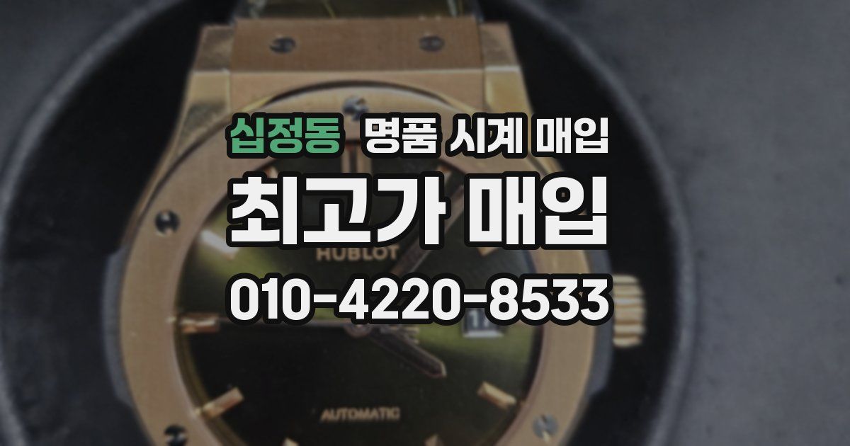 십정동 명품 시계 매입