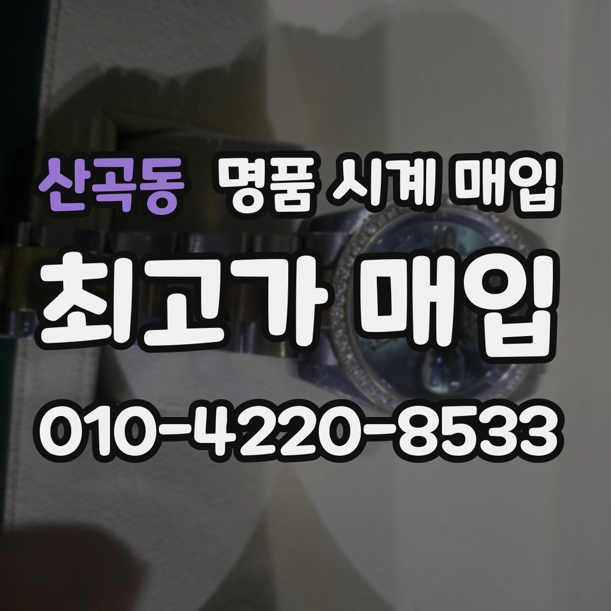 산곡동 명품 시계 매입