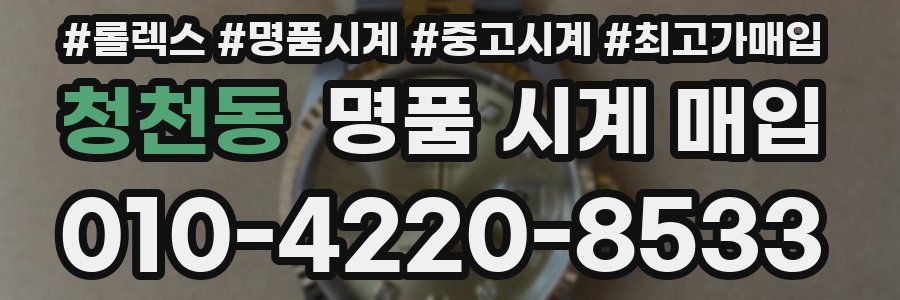 청천동 명품 시계 매입